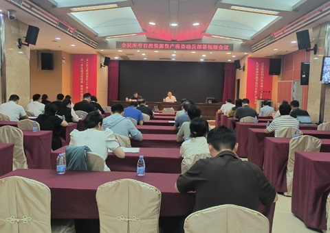 广东省召开全民所有自然资源资产清查工作部署会