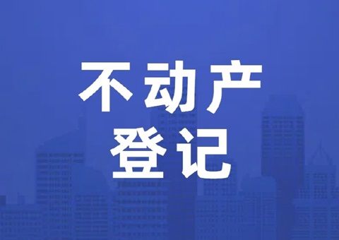 河南省首部关于不动产登记工作的地方标准发布
