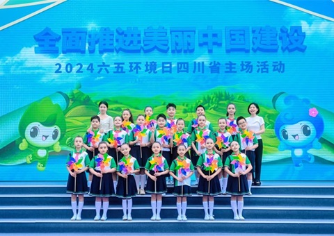 共建美丽四川！2024六五环境日四川省主场活动在资阳举办