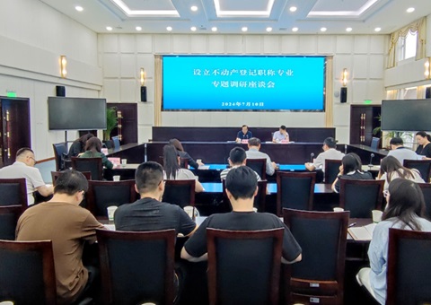 自然资源部来川开展设立不动产登记职称专业专题调研