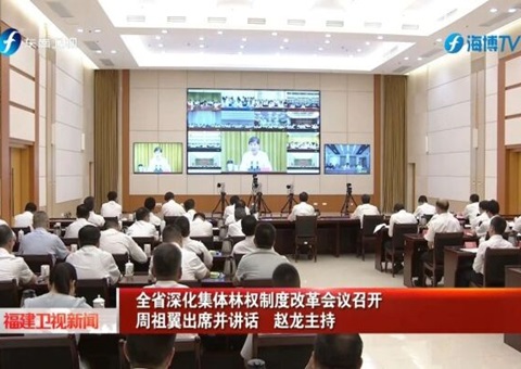 福建省深化集体林权制度改革会议召开