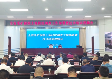 湖南省自然资源厅召开全省采矿损毁土地状况调查工作部署暨技术培训视频会