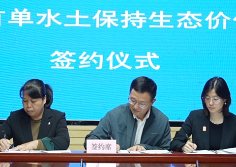 海南省首单水土保持生态价值转化签约落地儋州
