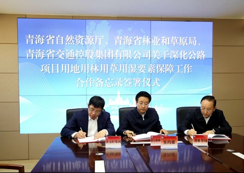 青海省自然资源厅 青海省林业和草原局 青海省交通控股集团有限公司签署合作备忘录<br>构建公路项目要素保障协同新格局
