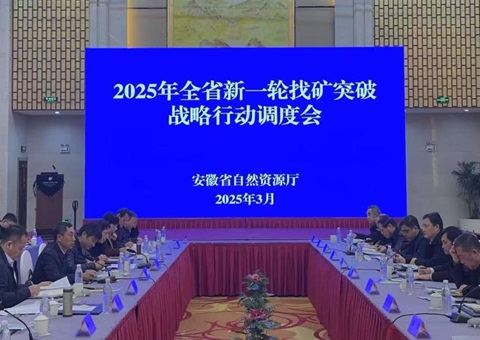 安徽省召开2025年找矿突破战略行动调度会