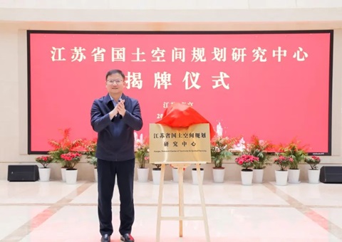 江苏省国土空间规划研究中心揭牌