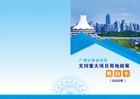 用地指南来了！广西推出重大项目用地政策“明白卡”助推项目快落地