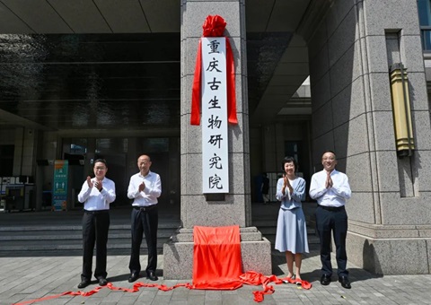 重庆古生物研究院挂牌成立 系全国首个省级古生物研究院