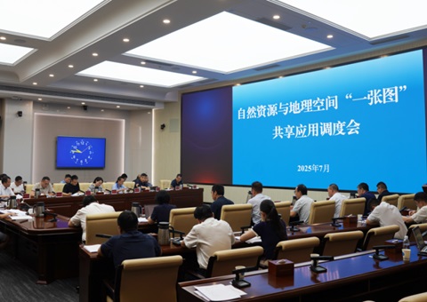湖南省召开自然资源与地理空间“一张图”共享应用调度会