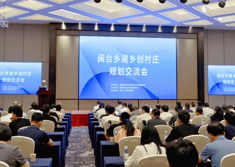 闽台乡建乡创村庄规划交流会在晋江举办