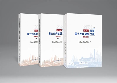 《云南省国土空间规划管理手册》出版发行