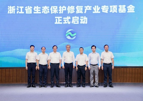 浙江设立生态保护修复产业专项基金