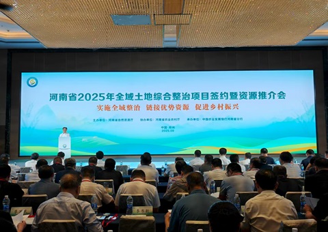 2025年全省全域土地综合整治签约推介会在郑举办