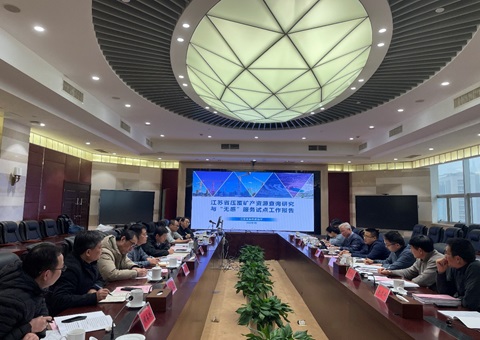 江苏省建设项目压矿查询“无感”服务试点工作成果通过验收