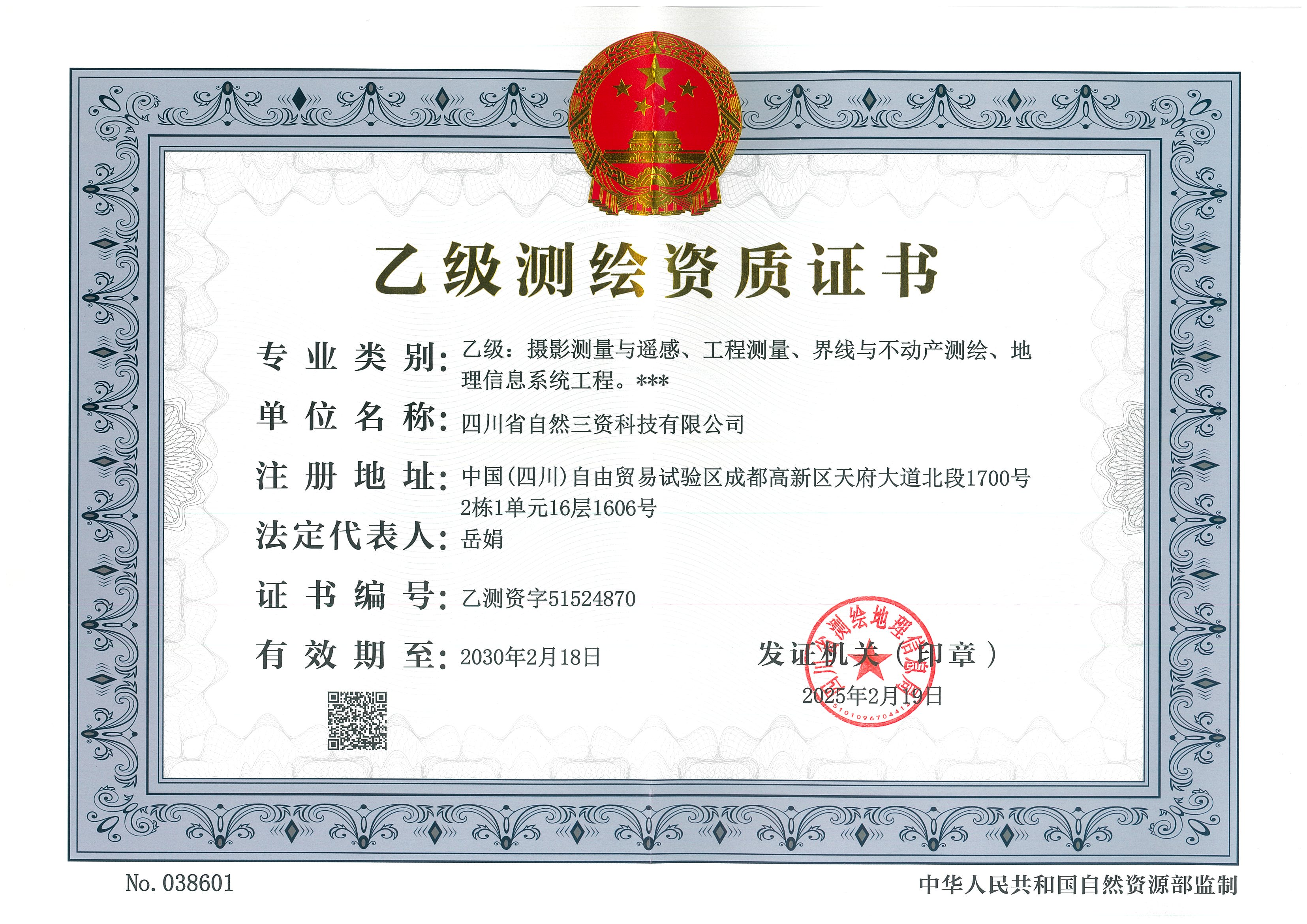 正本—乙级测绘资质证书