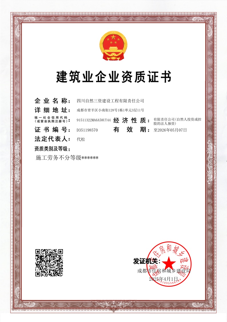正本-建筑业企业资质证书
