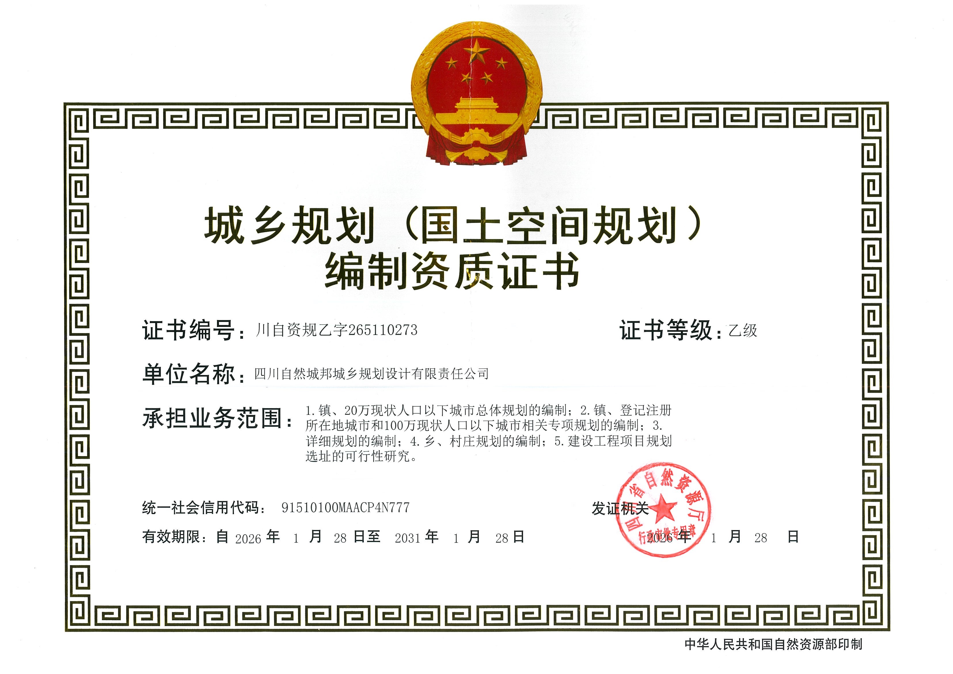 正本-城乡规划编制资质证书