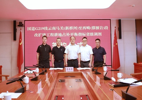 指标精准调剂 要素保障有力——云南省首笔占补平衡指标省级调剂协议正式签约