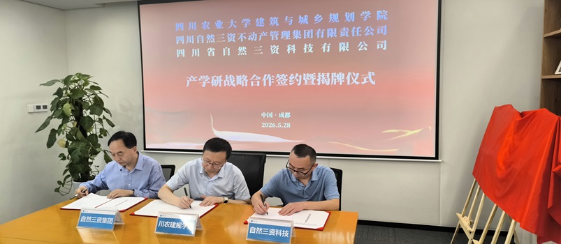 自然三资集团公司&nbsp;&nbsp;&nbsp;四川农业大学建筑与城乡规划学院产学研战略合作签约暨揭牌仪式隆重举行