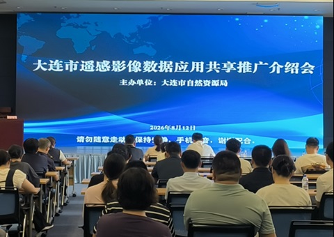 大连市自然资源局组织召开大连市遥感影像应用推介会