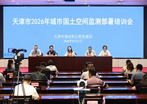 天津市规划资源局召开全市2026年城市国土空间监测部署培训会