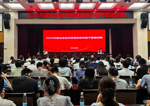 江西省自然资源厅举办2026年度全省自然资源系统年轻干部培训班
