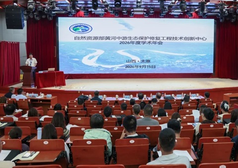 自然资源部黄河中游生态保护修复工程技术创新中心2026年度学术年会在太原召开